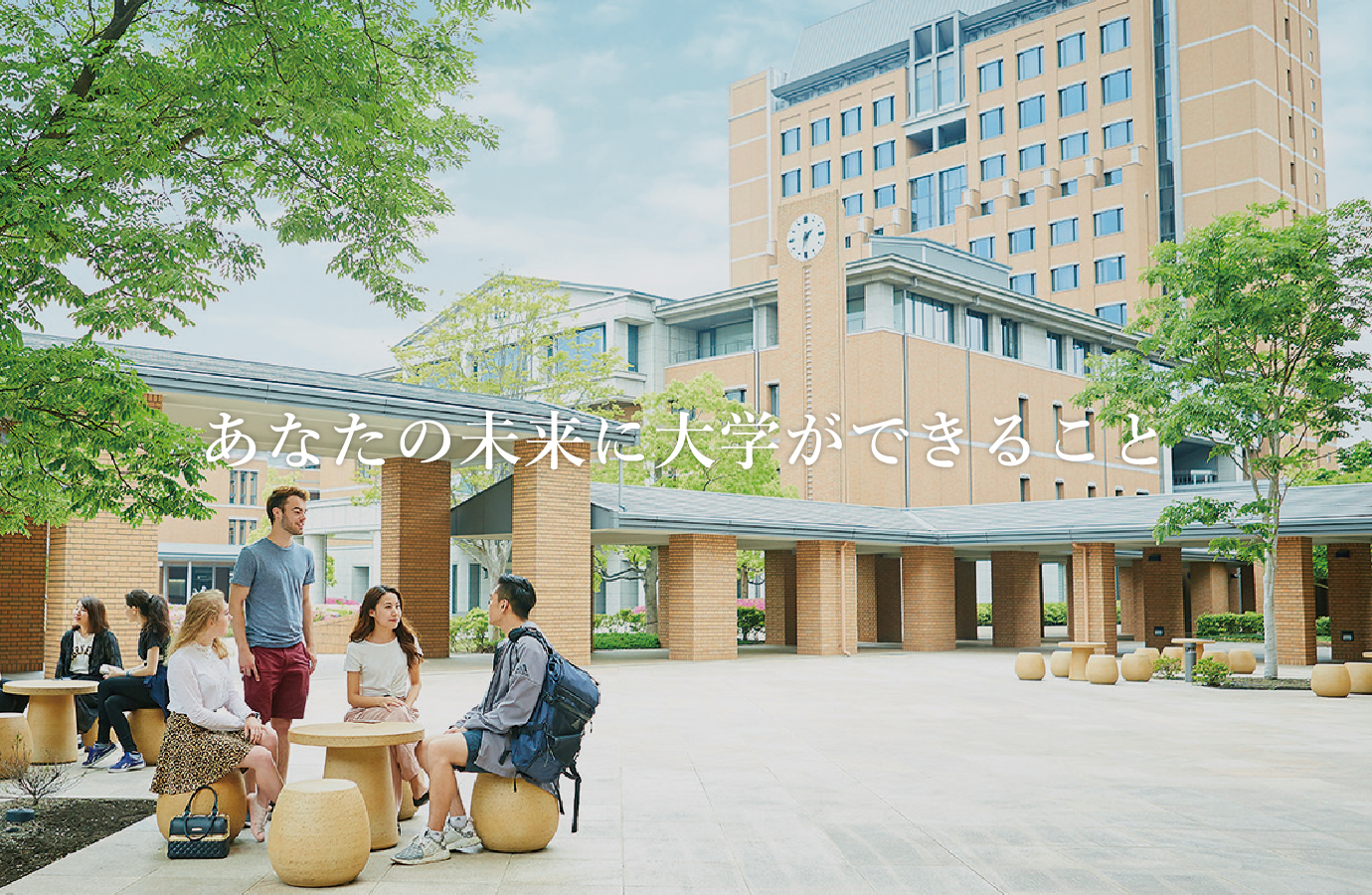 あなたの未来に大学ができること