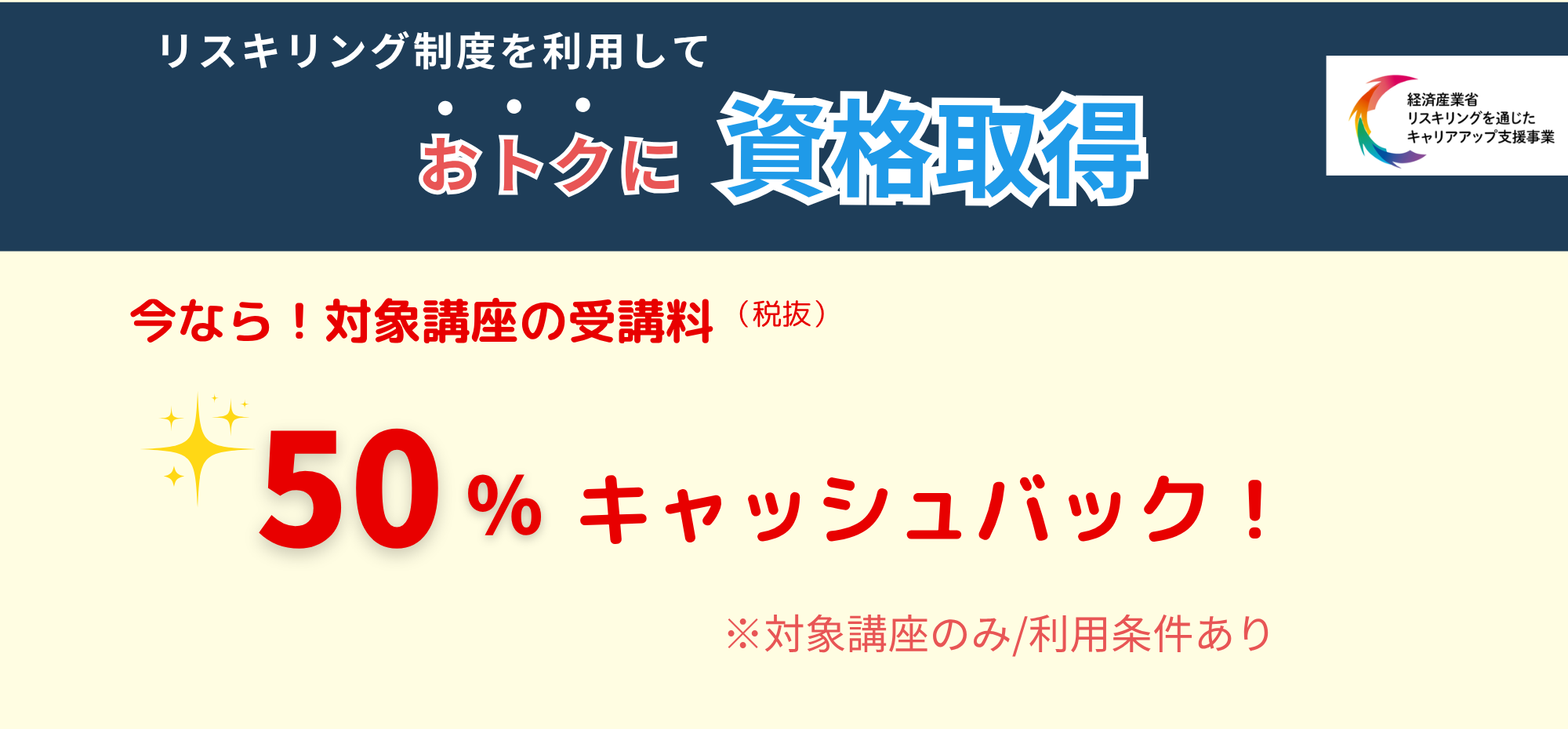 リスキリング制度を利用してお得に資格取得！