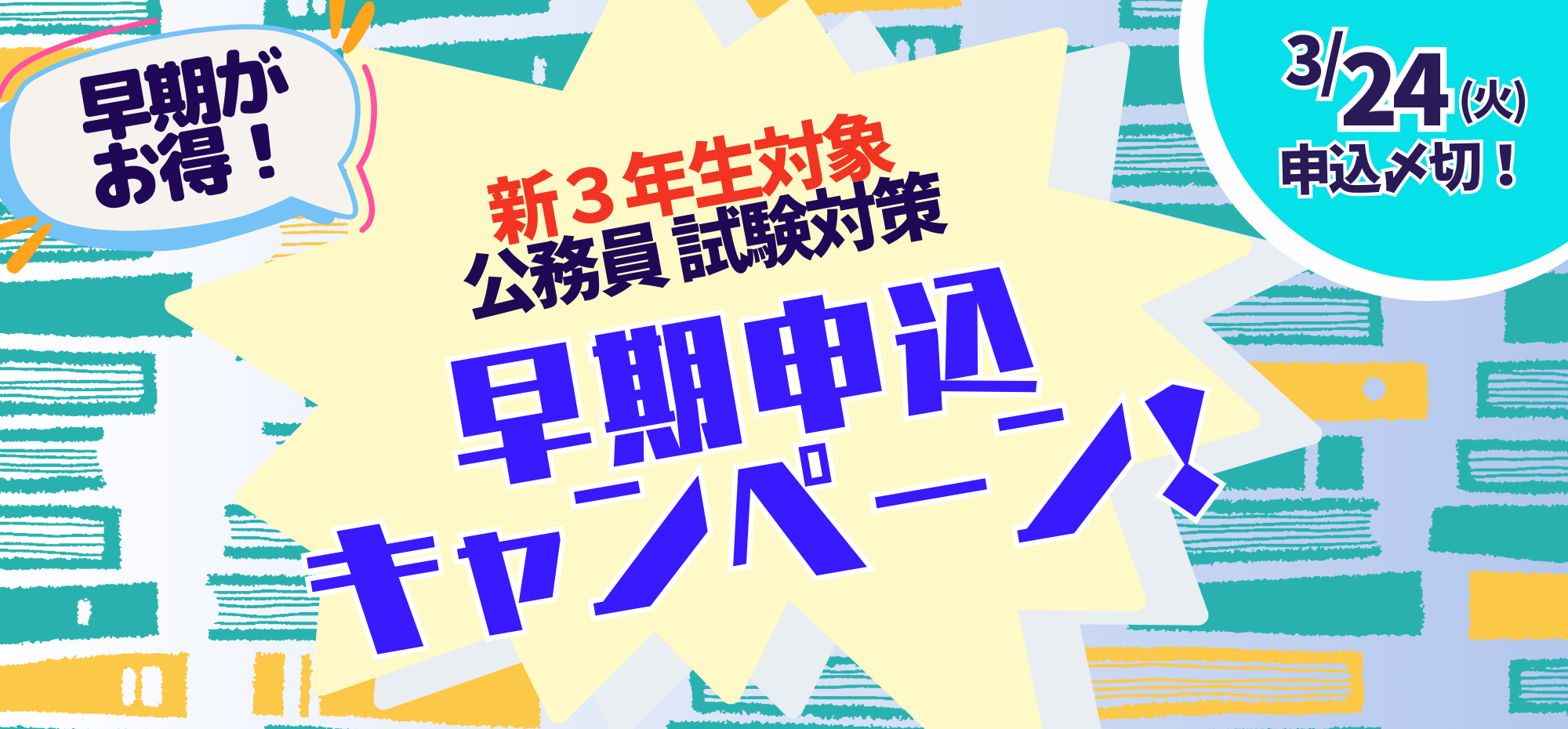新3年生対象！公務員講座　早期申込キャンペーン実施中！