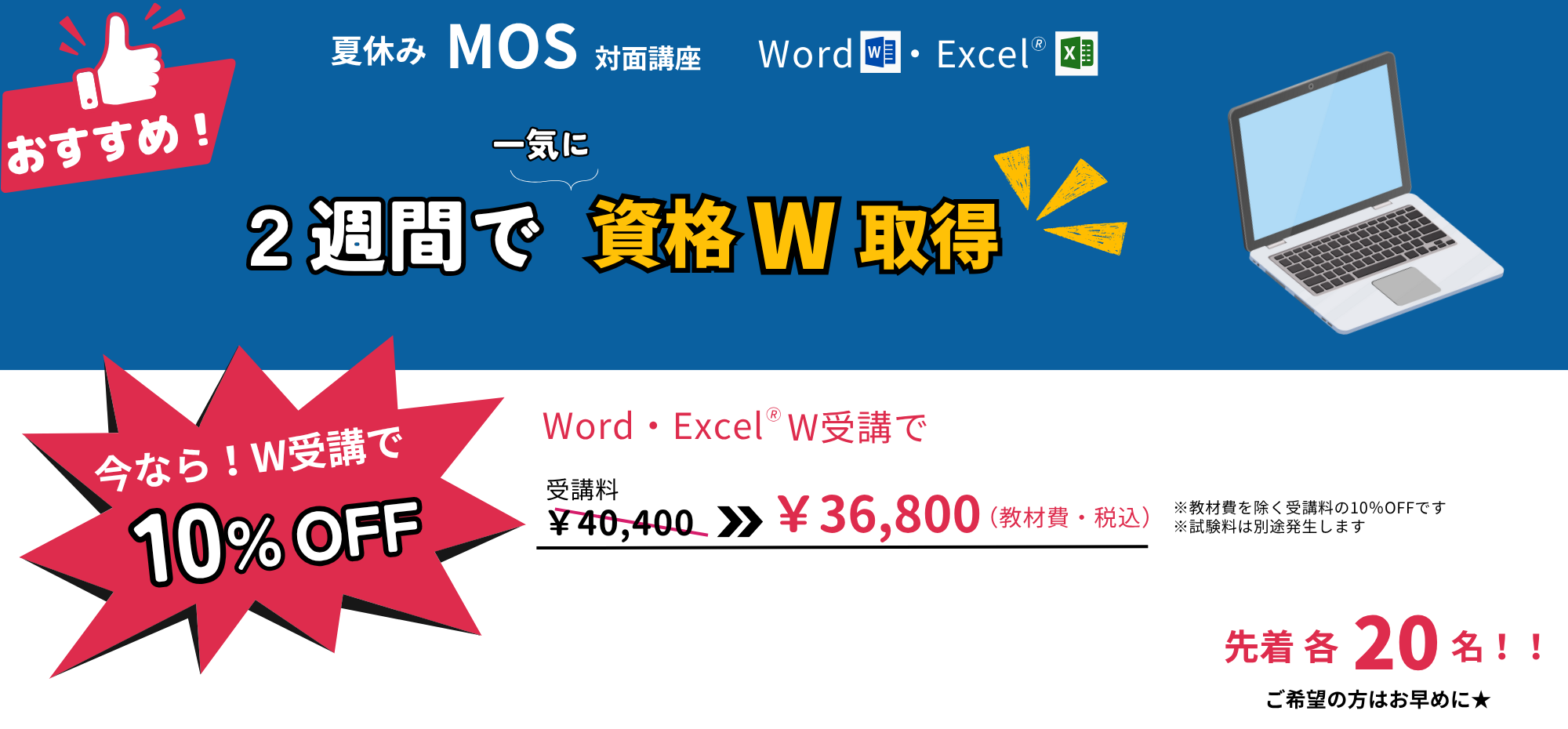 2週間で一気に資格ダブル取得！夏休みMOS対面講座
