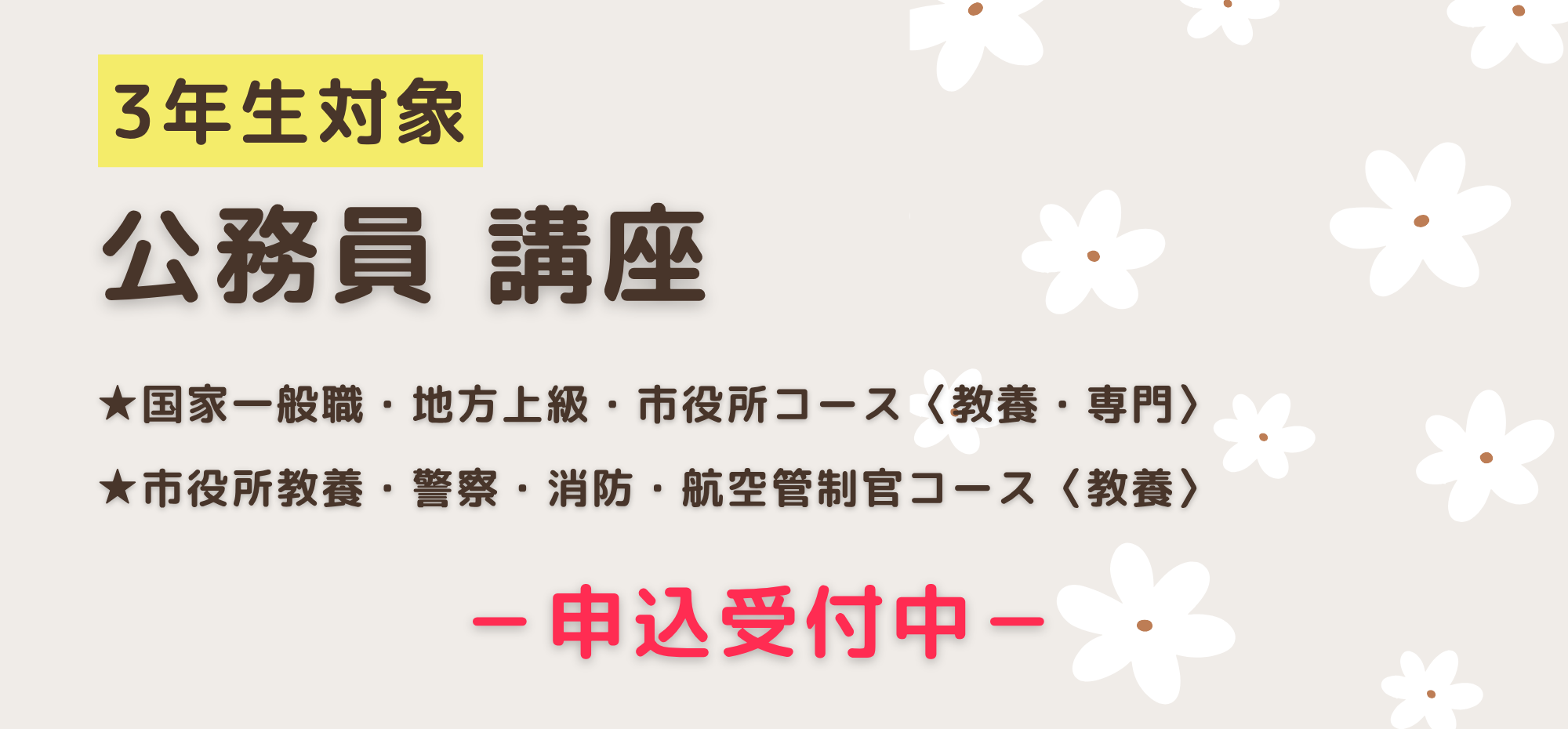 公務員講座　募集中！